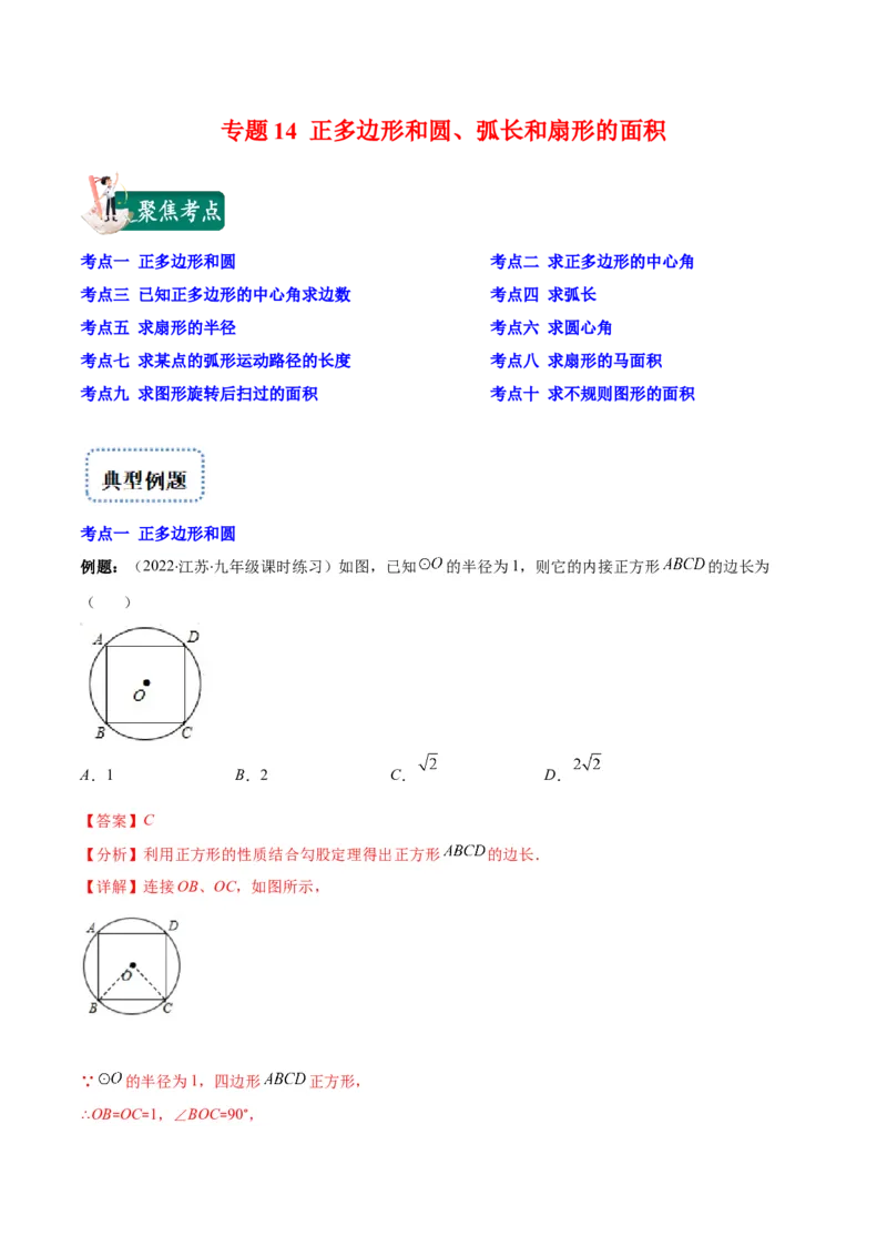 专题14正多边形和圆、弧长和扇形的面积(解析版)（重点突围）_北师大初中数学_9上-北师大版初中数学_06专项讲练