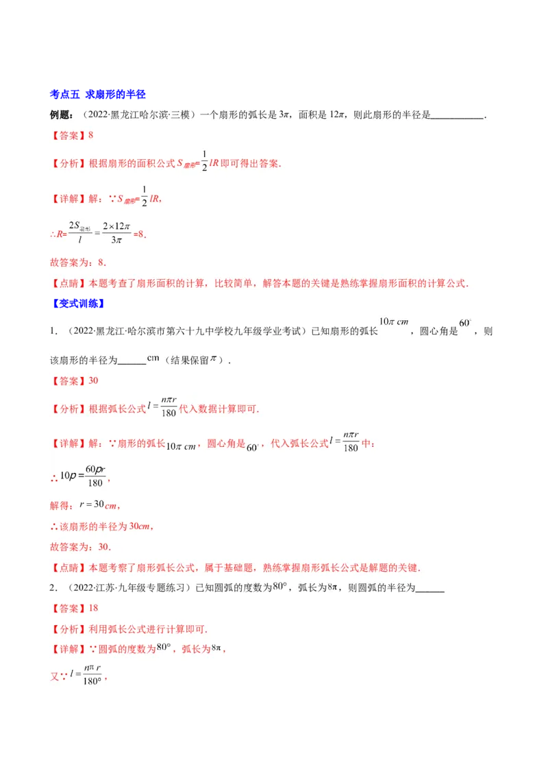 专题14正多边形和圆、弧长和扇形的面积(解析版)（重点突围）_北师大初中数学_9上-北师大版初中数学_06专项讲练