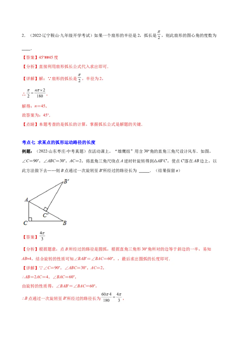 专题14正多边形和圆、弧长和扇形的面积(解析版)（重点突围）_北师大初中数学_9上-北师大版初中数学_06专项讲练
