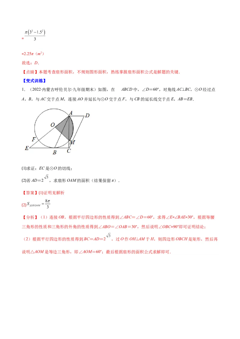 专题14正多边形和圆、弧长和扇形的面积(解析版)（重点突围）_北师大初中数学_9上-北师大版初中数学_06专项讲练