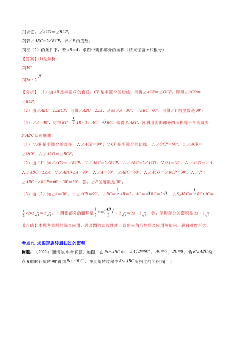 专题14正多边形和圆、弧长和扇形的面积(解析版)（重点突围）_北师大初中数学_9上-北师大版初中数学_06专项讲练