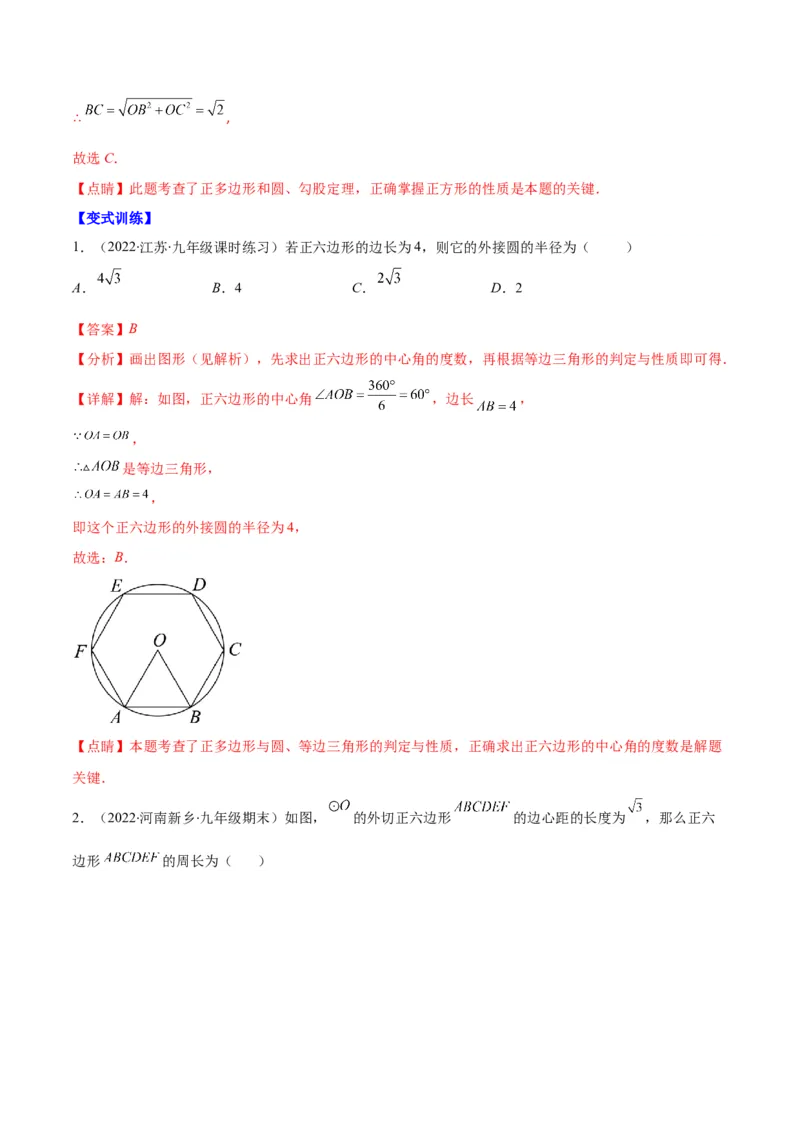 专题14正多边形和圆、弧长和扇形的面积(解析版)（重点突围）_北师大初中数学_9上-北师大版初中数学_06专项讲练