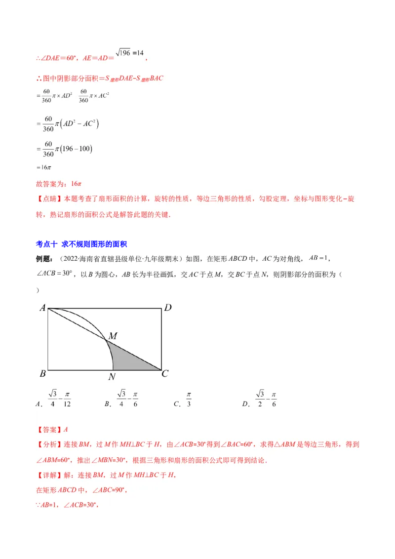 专题14正多边形和圆、弧长和扇形的面积(解析版)（重点突围）_北师大初中数学_9上-北师大版初中数学_06专项讲练