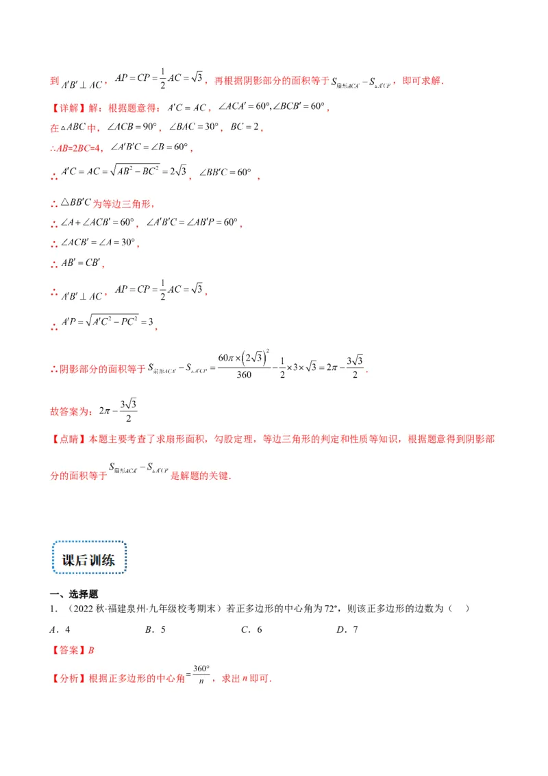 专题14正多边形和圆、弧长和扇形的面积(解析版)（重点突围）_北师大初中数学_9上-北师大版初中数学_06专项讲练
