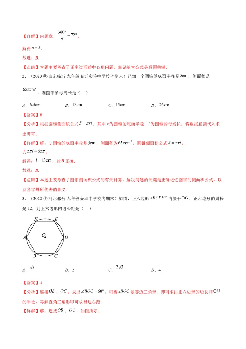 专题14正多边形和圆、弧长和扇形的面积(解析版)（重点突围）_北师大初中数学_9上-北师大版初中数学_06专项讲练