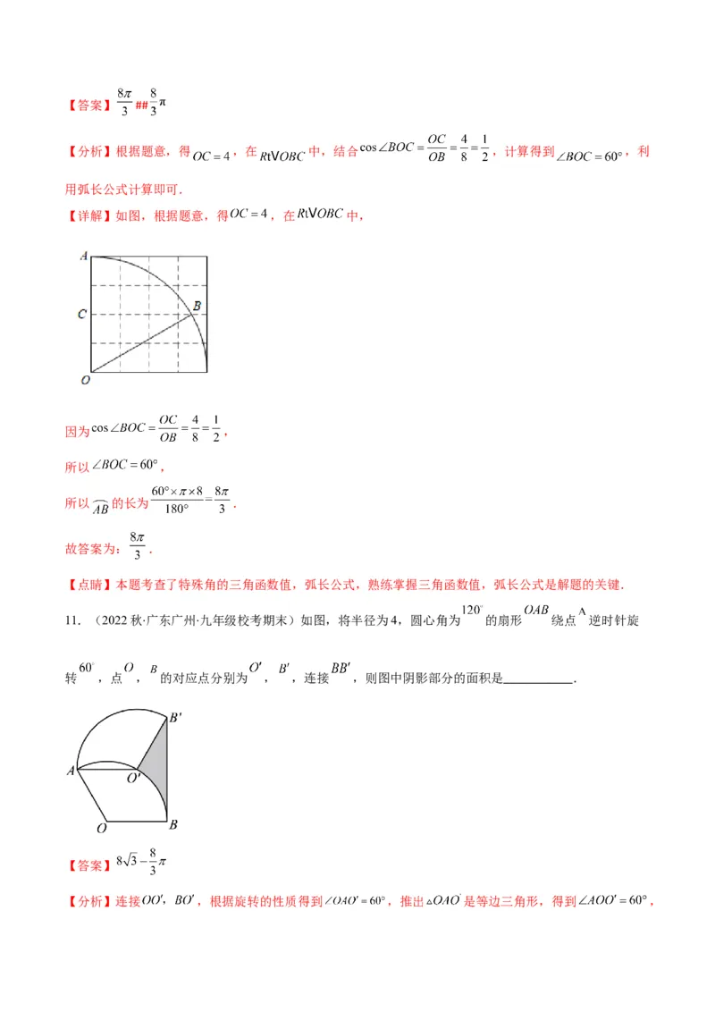 专题14正多边形和圆、弧长和扇形的面积(解析版)（重点突围）_北师大初中数学_9上-北师大版初中数学_06专项讲练