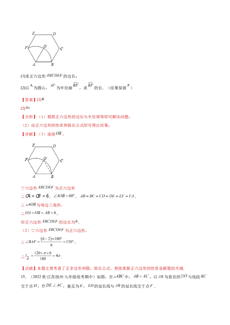 专题14正多边形和圆、弧长和扇形的面积(解析版)（重点突围）_北师大初中数学_9上-北师大版初中数学_06专项讲练
