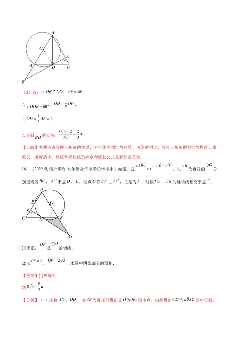 专题14正多边形和圆、弧长和扇形的面积(解析版)（重点突围）_北师大初中数学_9上-北师大版初中数学_06专项讲练