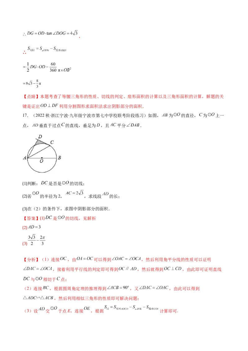 专题14正多边形和圆、弧长和扇形的面积(解析版)（重点突围）_北师大初中数学_9上-北师大版初中数学_06专项讲练