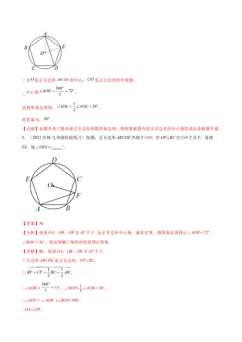 专题14正多边形和圆、弧长和扇形的面积(解析版)（重点突围）_北师大初中数学_9上-北师大版初中数学_06专项讲练