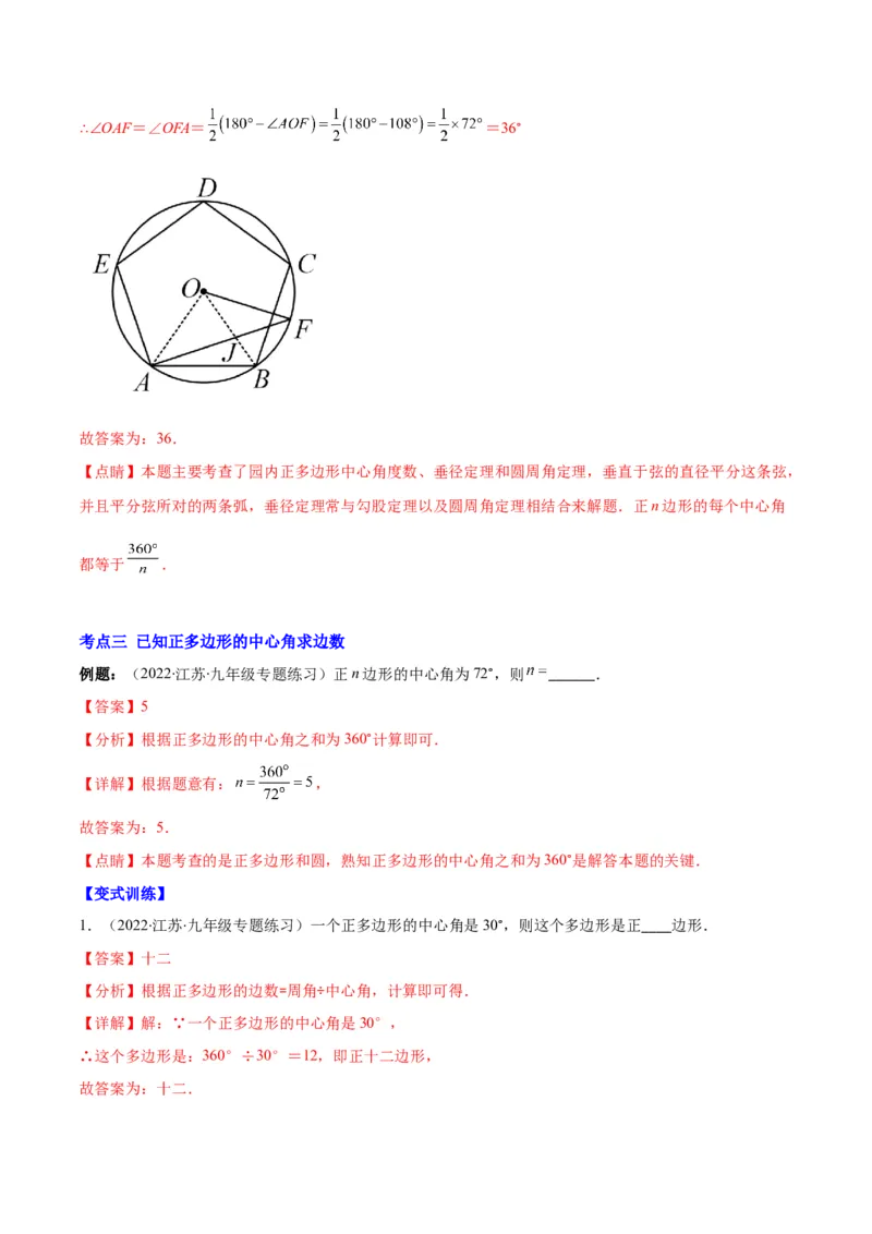专题14正多边形和圆、弧长和扇形的面积(解析版)（重点突围）_北师大初中数学_9上-北师大版初中数学_06专项讲练