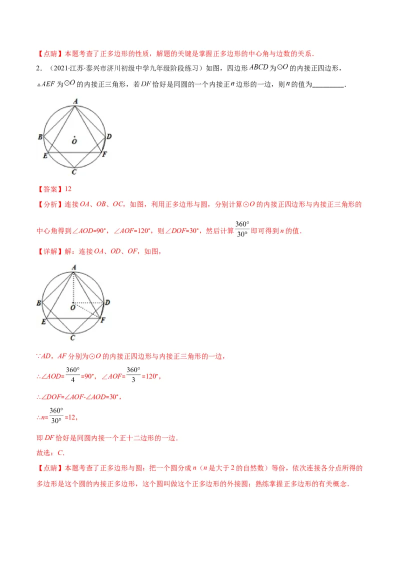 专题14正多边形和圆、弧长和扇形的面积(解析版)（重点突围）_北师大初中数学_9上-北师大版初中数学_06专项讲练
