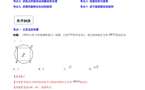 专题14正多边形和圆、弧长和扇形的面积(解析版)（重点突围）_北师大初中数学_9上-北师大版初中数学_06专项讲练