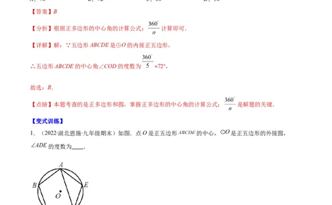 专题14正多边形和圆、弧长和扇形的面积(解析版)（重点突围）_北师大初中数学_9上-北师大版初中数学_06专项讲练