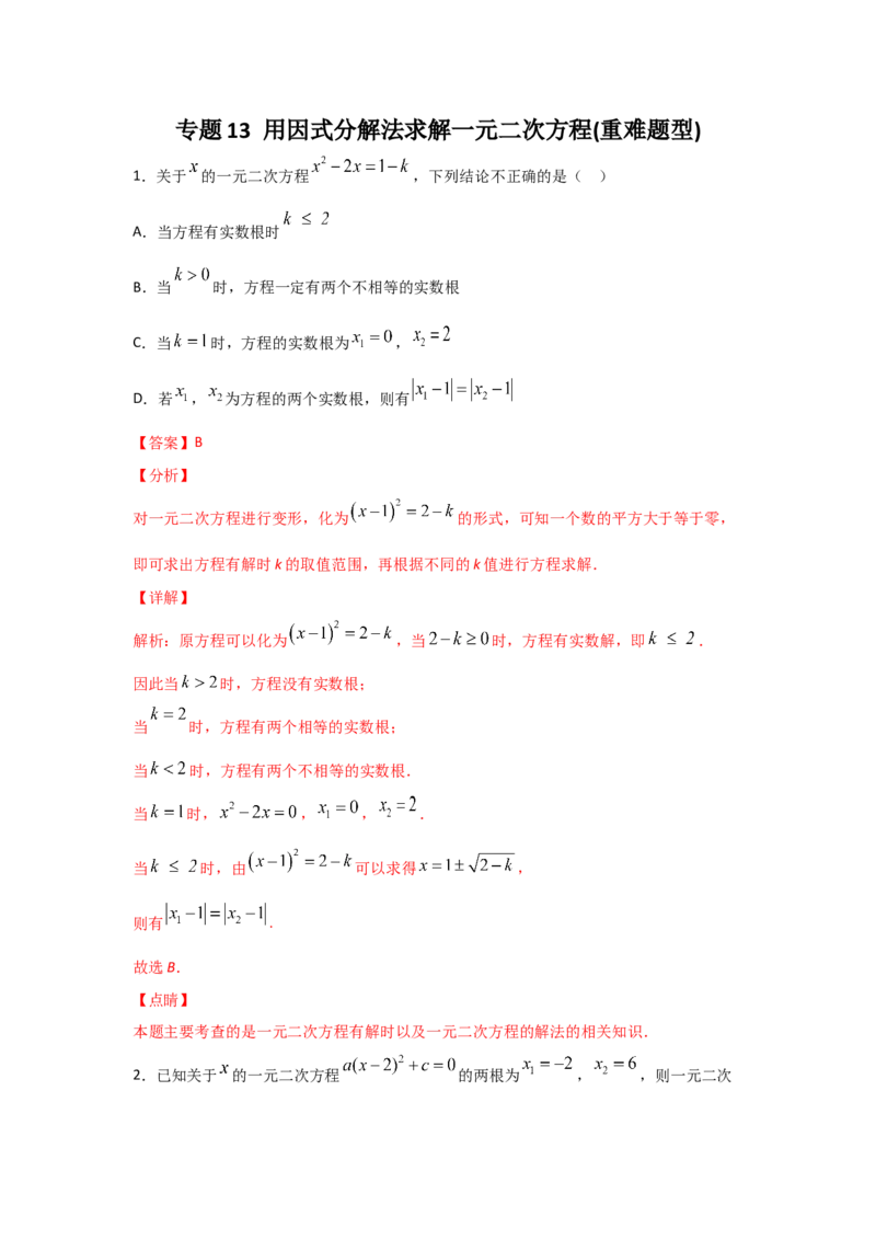 专题13用因式分解法求解一元二次方程(重难题型)（解析版）_北师大初中数学_9上-北师大版初中数学_06专项讲练