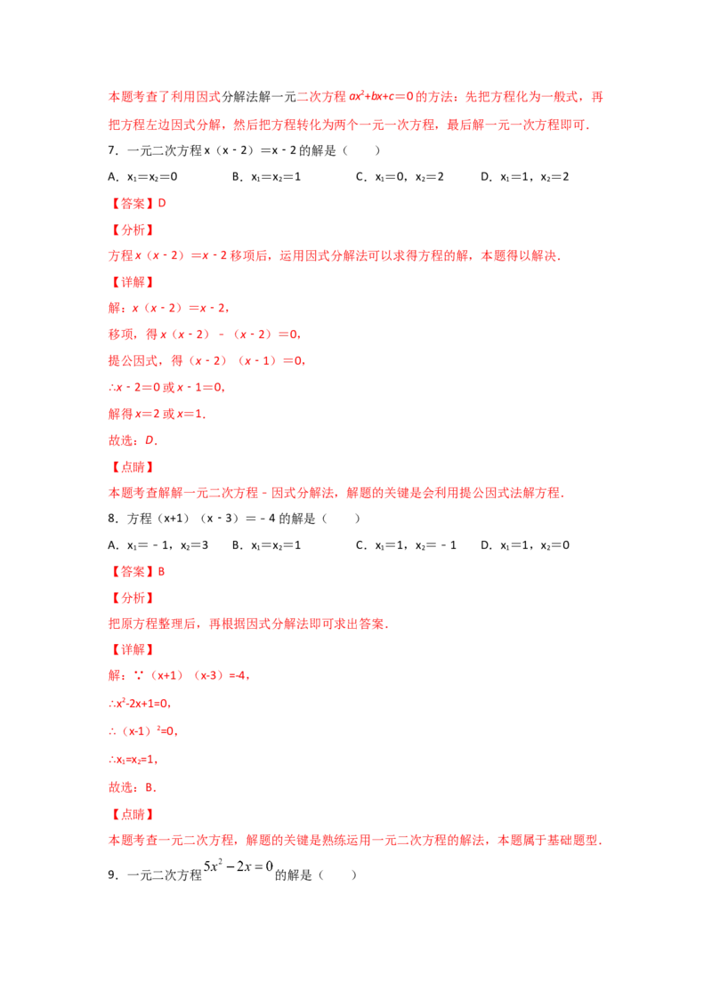 专题13用因式分解法求解一元二次方程(重难题型)（解析版）_北师大初中数学_9上-北师大版初中数学_06专项讲练