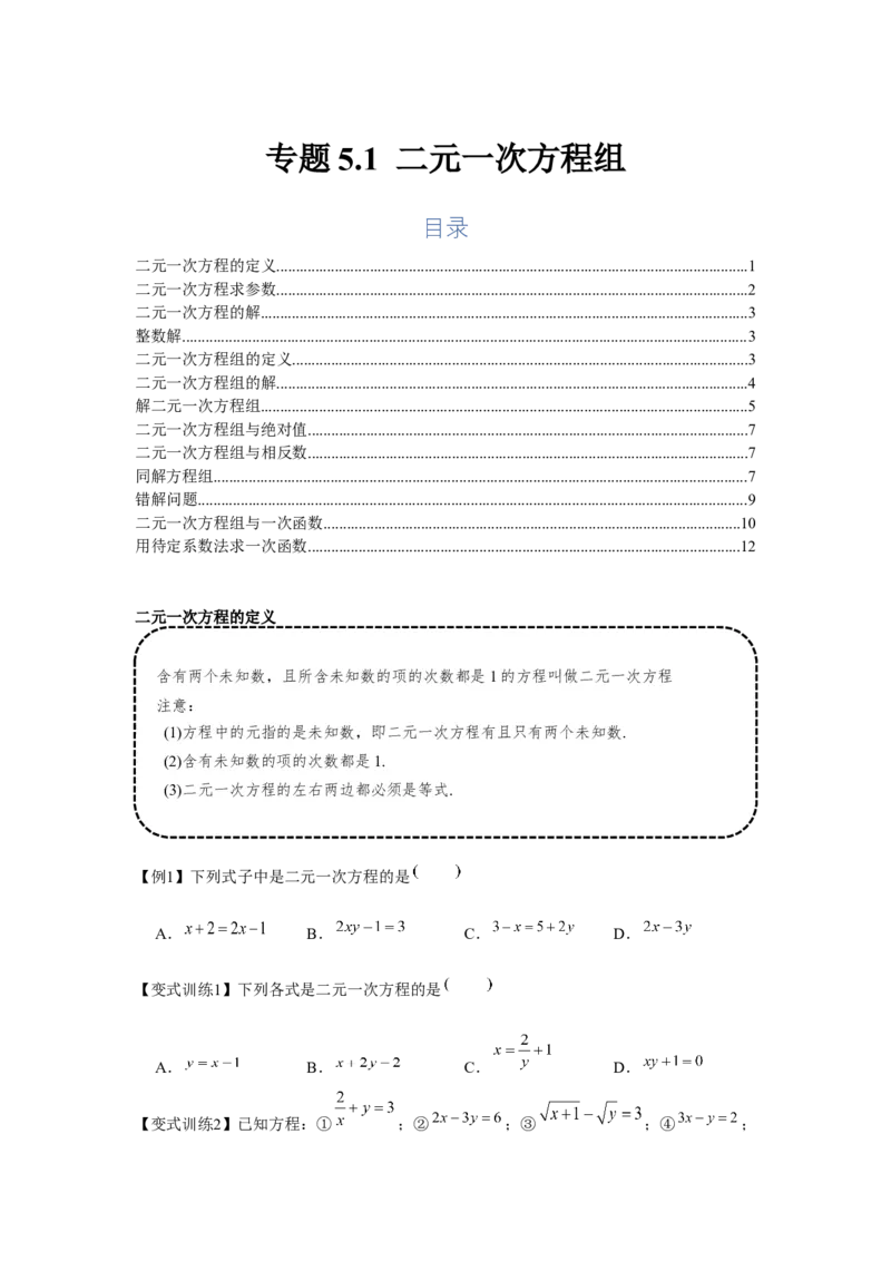 专题5.1二元一次方程组（基础）（原卷版）_北师大初中数学_8上-北师大版初中数学_旧版_06专项讲练