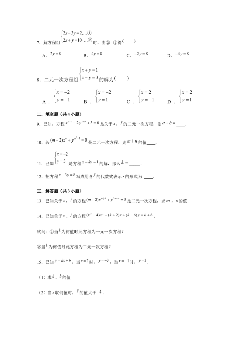 专题5.1二元一次方程组（基础）（原卷版）_北师大初中数学_8上-北师大版初中数学_旧版_06专项讲练