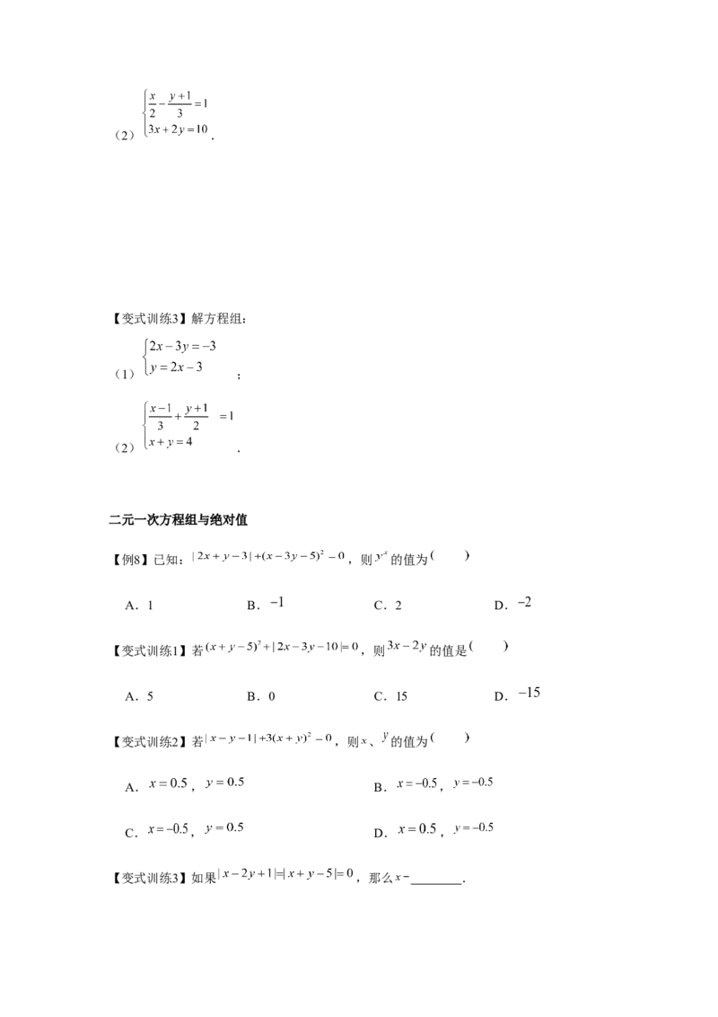 专题5.1二元一次方程组（基础）（原卷版）_北师大初中数学_8上-北师大版初中数学_旧版_06专项讲练