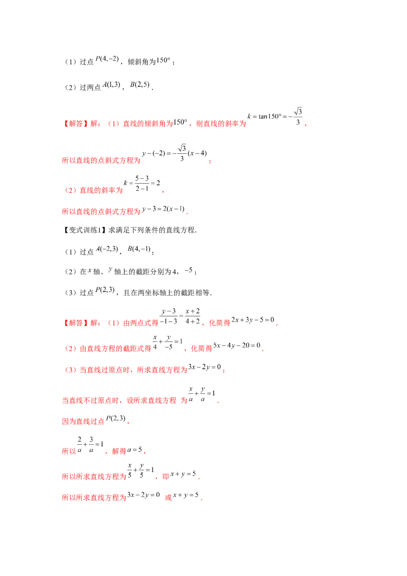 专题8.1直线的方程（解析版）_2024年新高考资料_3.2024专项复习_更新中2024年新高考数学一轮复习之题型归纳与重难专题突破提升（新高考专用）_第八章平面解析几何