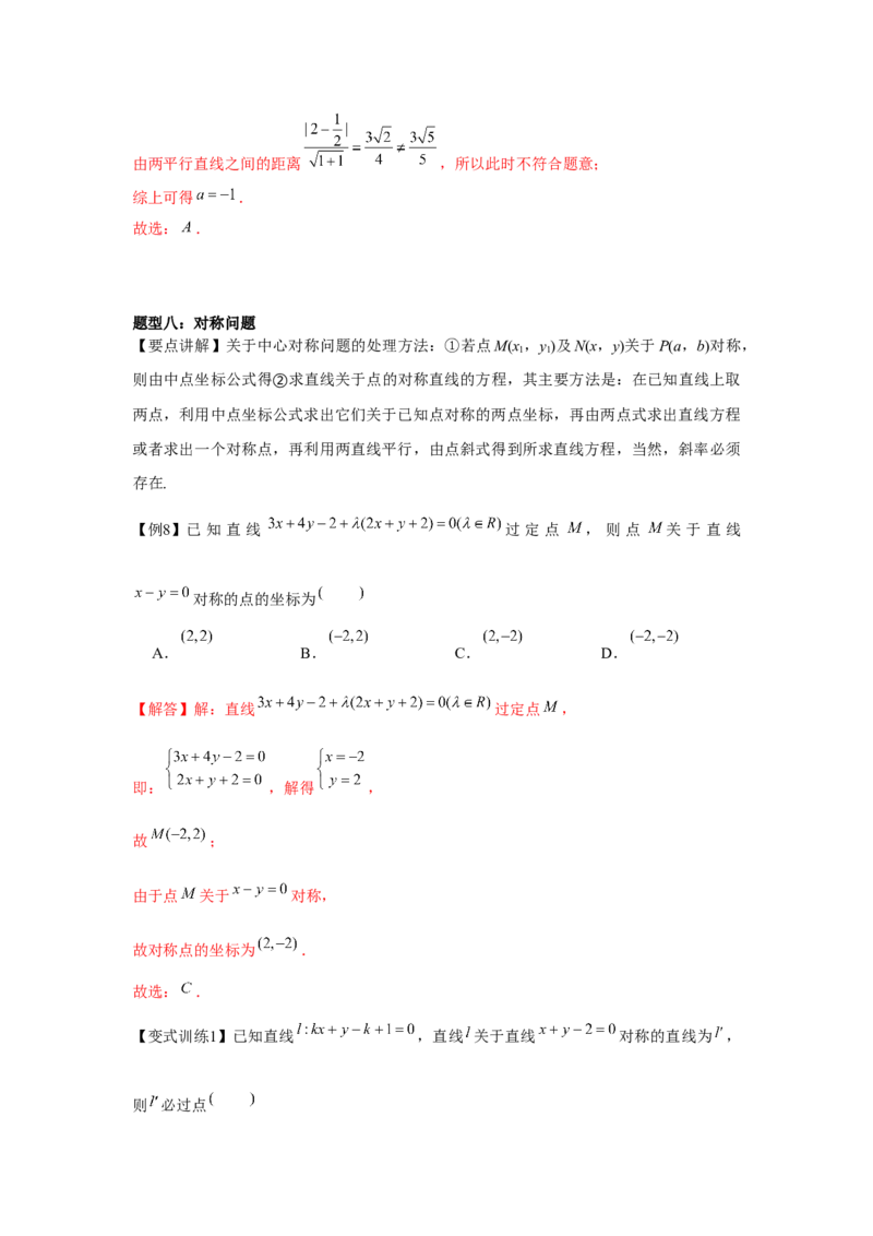 专题8.1直线的方程（解析版）_2024年新高考资料_3.2024专项复习_更新中2024年新高考数学一轮复习之题型归纳与重难专题突破提升（新高考专用）_第八章平面解析几何