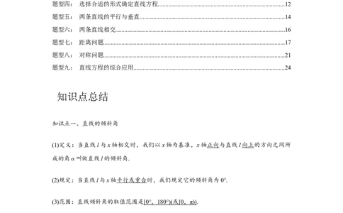 专题8.1直线的方程（解析版）_2024年新高考资料_3.2024专项复习_更新中2024年新高考数学一轮复习之题型归纳与重难专题突破提升（新高考专用）_第八章平面解析几何