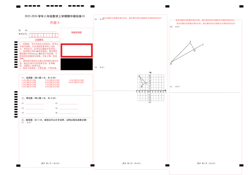八年级数学期中模拟卷01（答题卡）A3版（新教材人教版）_北师大初中数学_8上-北师大版初中数学_初中数学北师大8上-2025秋季新版_第二套推荐25_07习题试卷_期中试卷