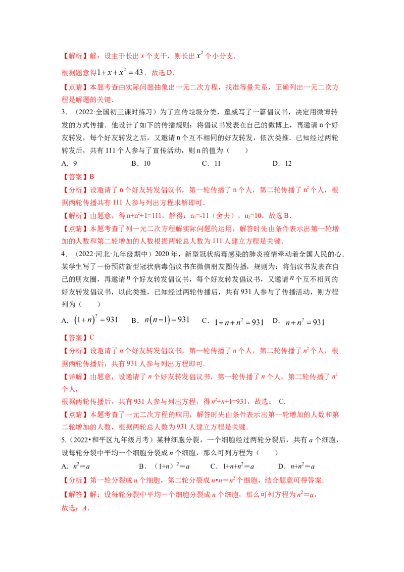 专题2.6应用一元二次方程（解析版）_北师大初中数学_9上-北师大版初中数学_06专项讲练_高频考点2022-2023学年九年级数学上册同步高频考点专题突破（北师大版）