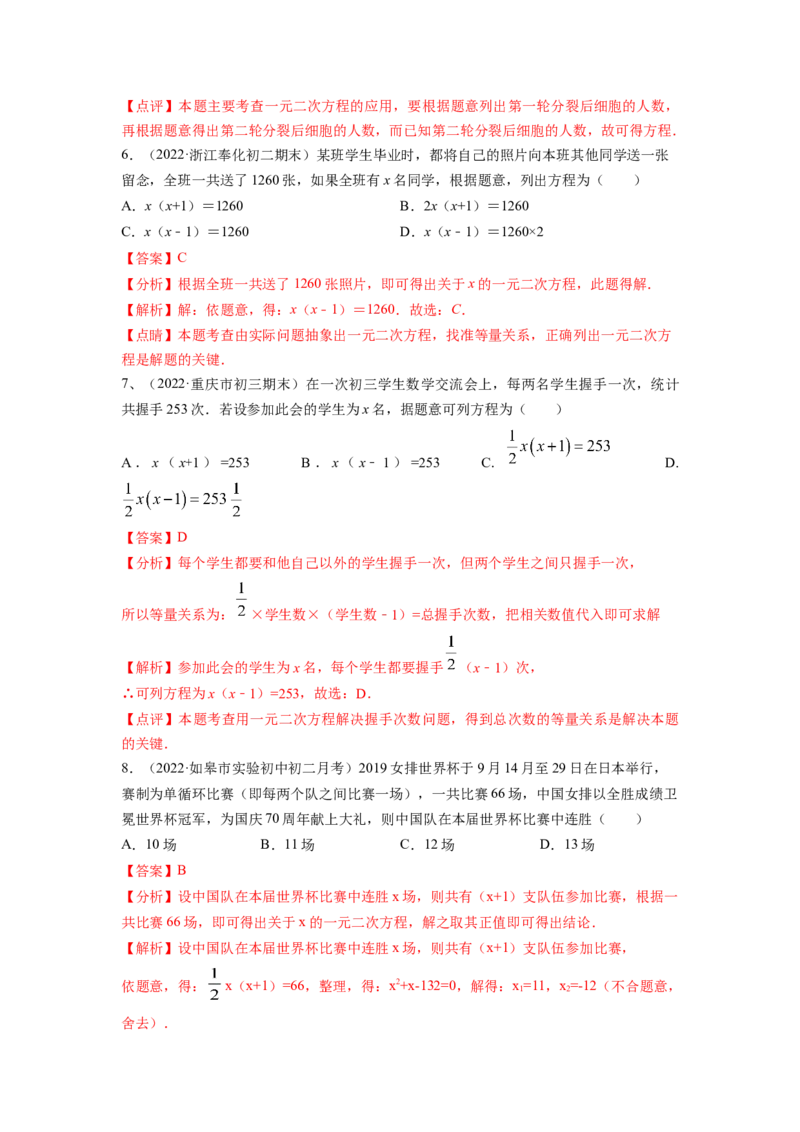 专题2.6应用一元二次方程（解析版）_北师大初中数学_9上-北师大版初中数学_06专项讲练_高频考点2022-2023学年九年级数学上册同步高频考点专题突破（北师大版）