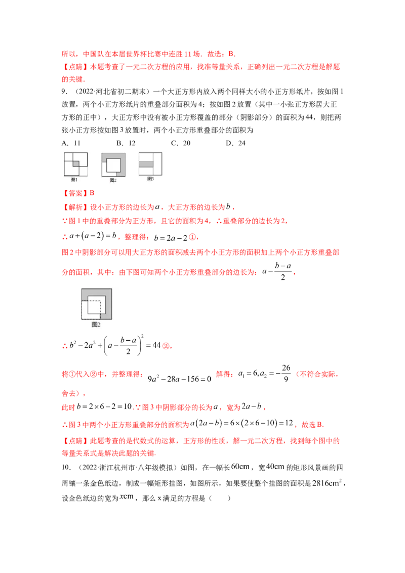 专题2.6应用一元二次方程（解析版）_北师大初中数学_9上-北师大版初中数学_06专项讲练_高频考点2022-2023学年九年级数学上册同步高频考点专题突破（北师大版）