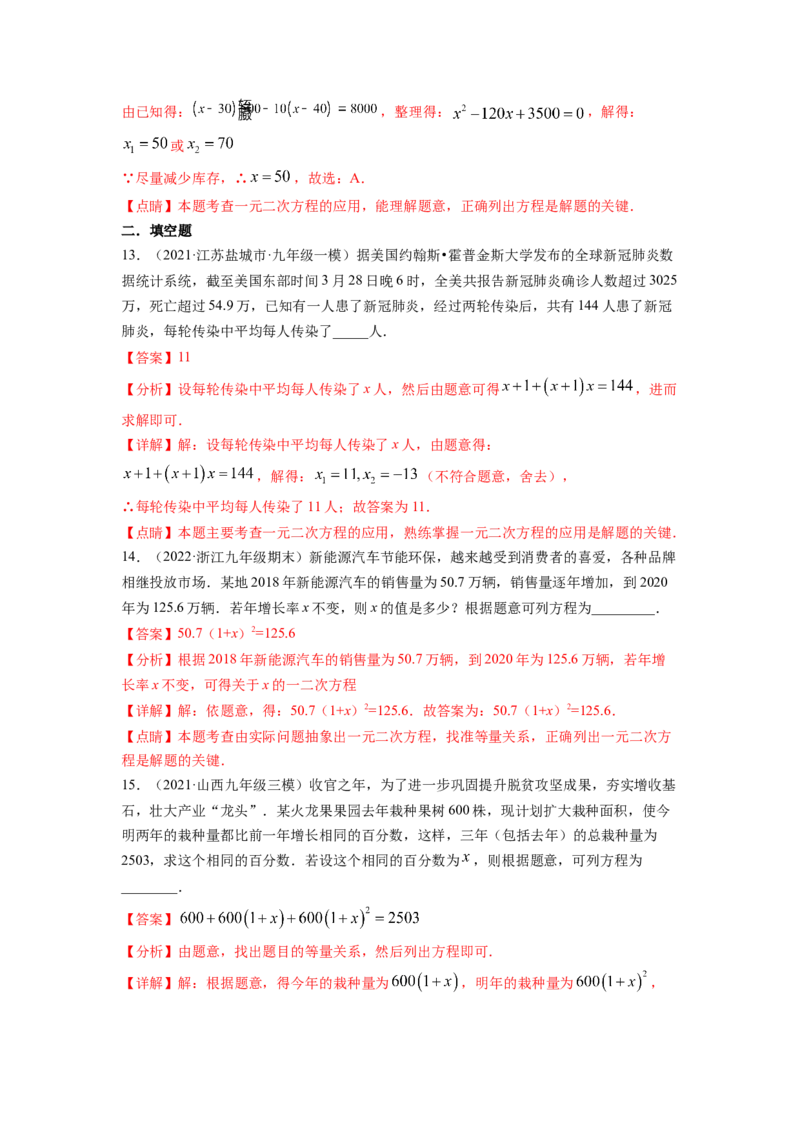 专题2.6应用一元二次方程（解析版）_北师大初中数学_9上-北师大版初中数学_06专项讲练_高频考点2022-2023学年九年级数学上册同步高频考点专题突破（北师大版）