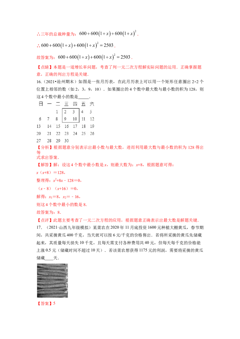 专题2.6应用一元二次方程（解析版）_北师大初中数学_9上-北师大版初中数学_06专项讲练_高频考点2022-2023学年九年级数学上册同步高频考点专题突破（北师大版）