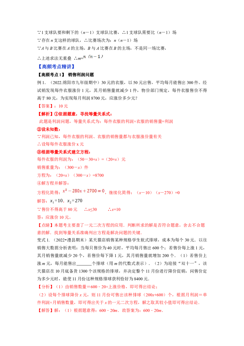 专题2.6应用一元二次方程（解析版）_北师大初中数学_9上-北师大版初中数学_06专项讲练_高频考点2022-2023学年九年级数学上册同步高频考点专题突破（北师大版）