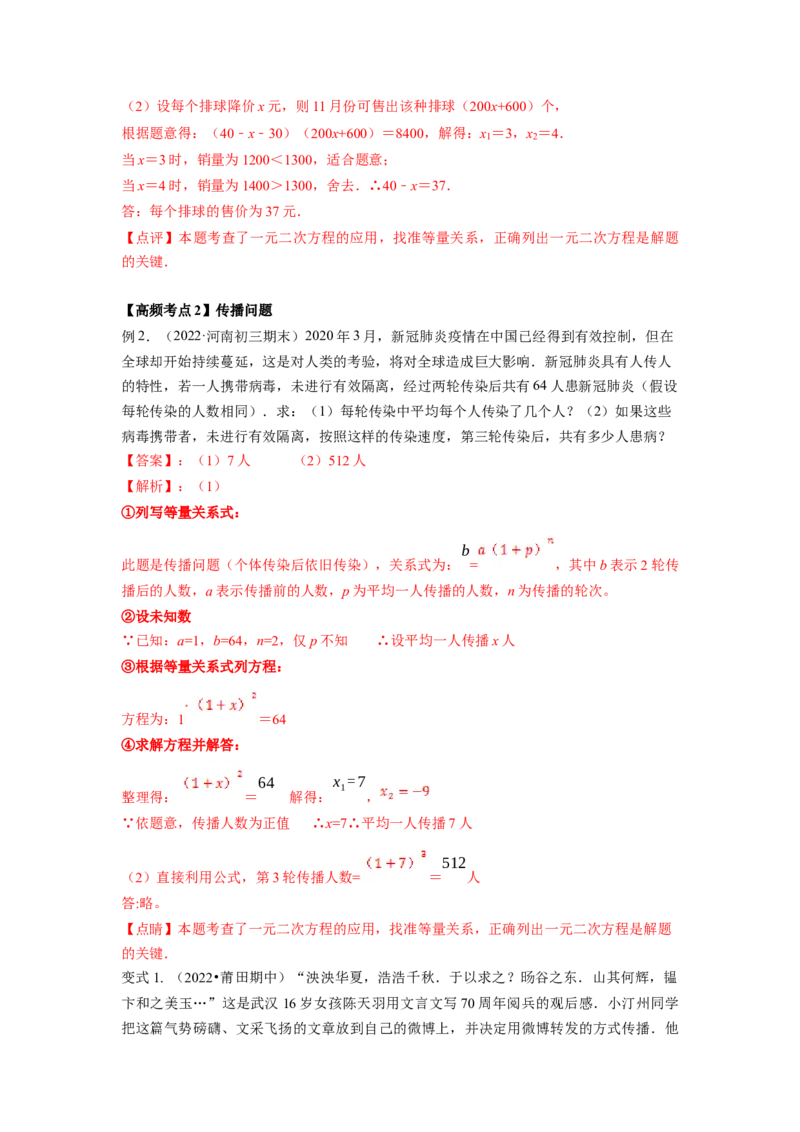 专题2.6应用一元二次方程（解析版）_北师大初中数学_9上-北师大版初中数学_06专项讲练_高频考点2022-2023学年九年级数学上册同步高频考点专题突破（北师大版）