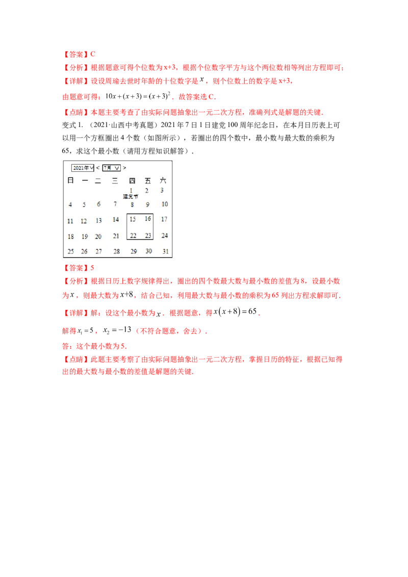 专题2.6应用一元二次方程（解析版）_北师大初中数学_9上-北师大版初中数学_06专项讲练_高频考点2022-2023学年九年级数学上册同步高频考点专题突破（北师大版）