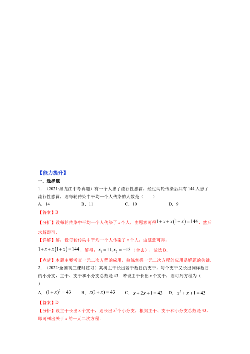 专题2.6应用一元二次方程（解析版）_北师大初中数学_9上-北师大版初中数学_06专项讲练_高频考点2022-2023学年九年级数学上册同步高频考点专题突破（北师大版）