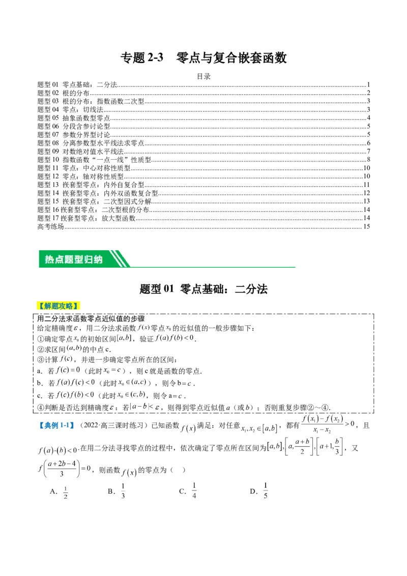 专题2-3零点与复合嵌套函数（原卷版）_02高考数学_2024年新高考资料_2.2024二轮复习_2024年高考数学二轮热点题型归纳与变式演练（新高考通用）