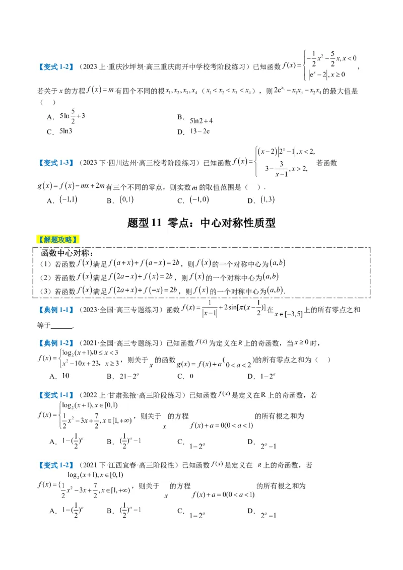 专题2-3零点与复合嵌套函数（原卷版）_02高考数学_2024年新高考资料_2.2024二轮复习_2024年高考数学二轮热点题型归纳与变式演练（新高考通用）