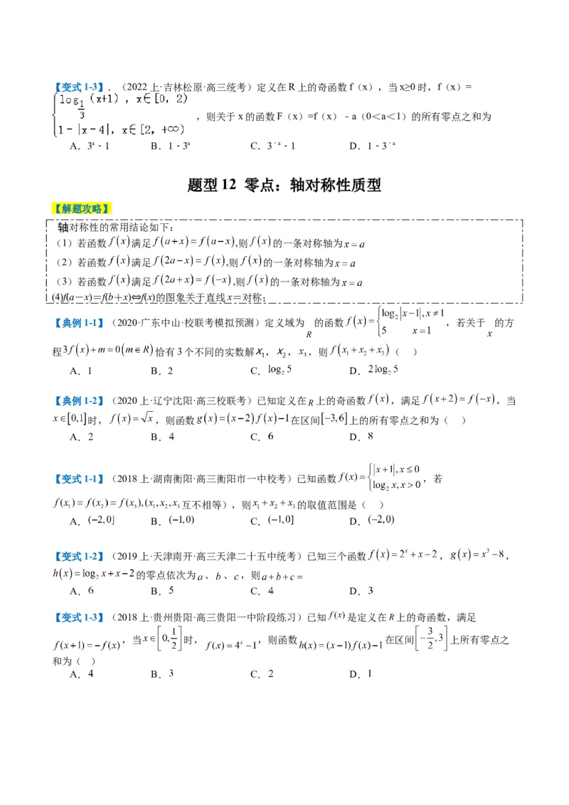 专题2-3零点与复合嵌套函数（原卷版）_02高考数学_2024年新高考资料_2.2024二轮复习_2024年高考数学二轮热点题型归纳与变式演练（新高考通用）