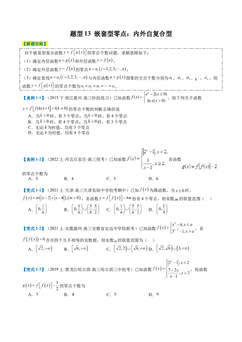 专题2-3零点与复合嵌套函数（原卷版）_02高考数学_2024年新高考资料_2.2024二轮复习_2024年高考数学二轮热点题型归纳与变式演练（新高考通用）