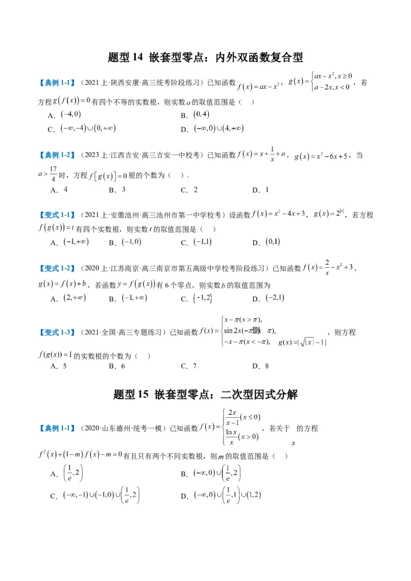 专题2-3零点与复合嵌套函数（原卷版）_02高考数学_2024年新高考资料_2.2024二轮复习_2024年高考数学二轮热点题型归纳与变式演练（新高考通用）
