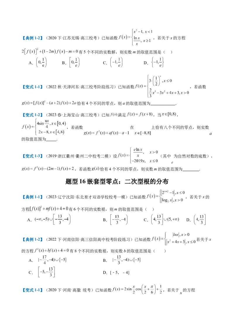 专题2-3零点与复合嵌套函数（原卷版）_02高考数学_2024年新高考资料_2.2024二轮复习_2024年高考数学二轮热点题型归纳与变式演练（新高考通用）