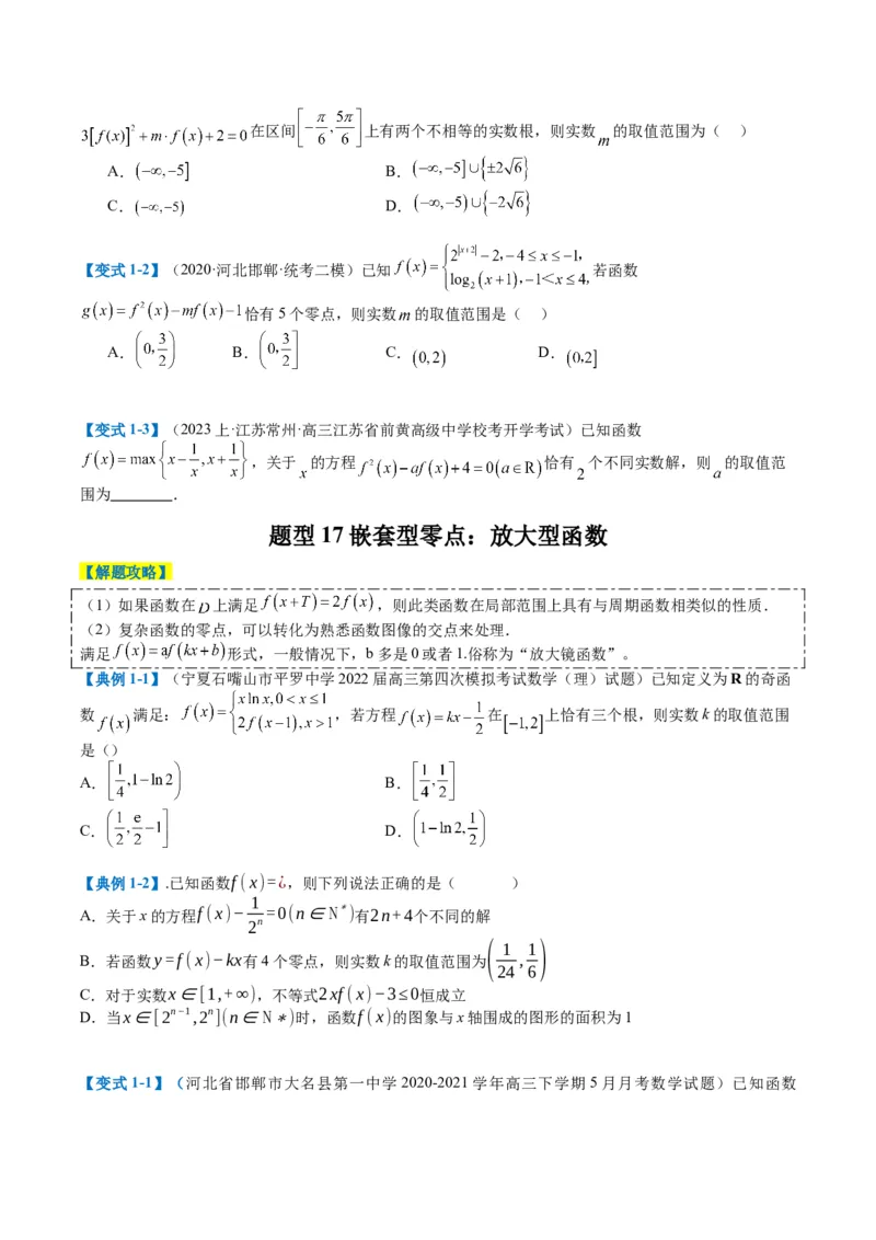 专题2-3零点与复合嵌套函数（原卷版）_02高考数学_2024年新高考资料_2.2024二轮复习_2024年高考数学二轮热点题型归纳与变式演练（新高考通用）