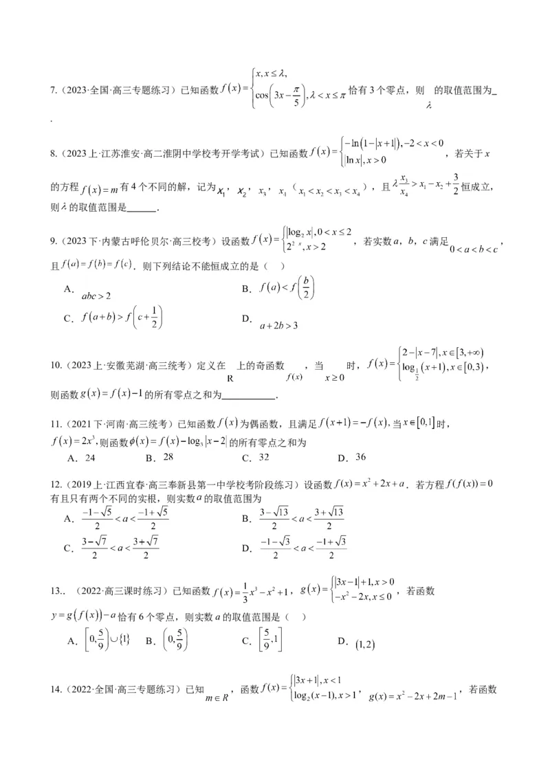 专题2-3零点与复合嵌套函数（原卷版）_02高考数学_2024年新高考资料_2.2024二轮复习_2024年高考数学二轮热点题型归纳与变式演练（新高考通用）