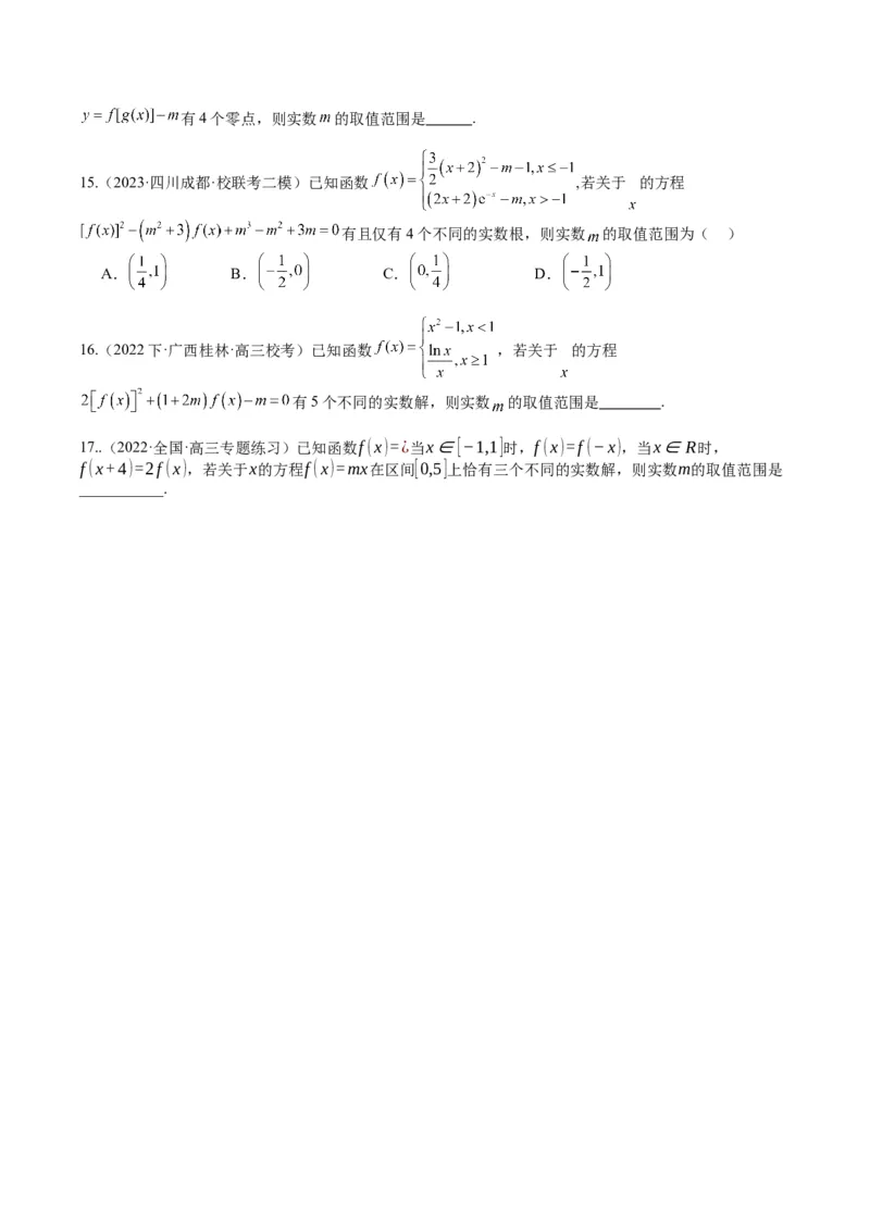 专题2-3零点与复合嵌套函数（原卷版）_02高考数学_2024年新高考资料_2.2024二轮复习_2024年高考数学二轮热点题型归纳与变式演练（新高考通用）