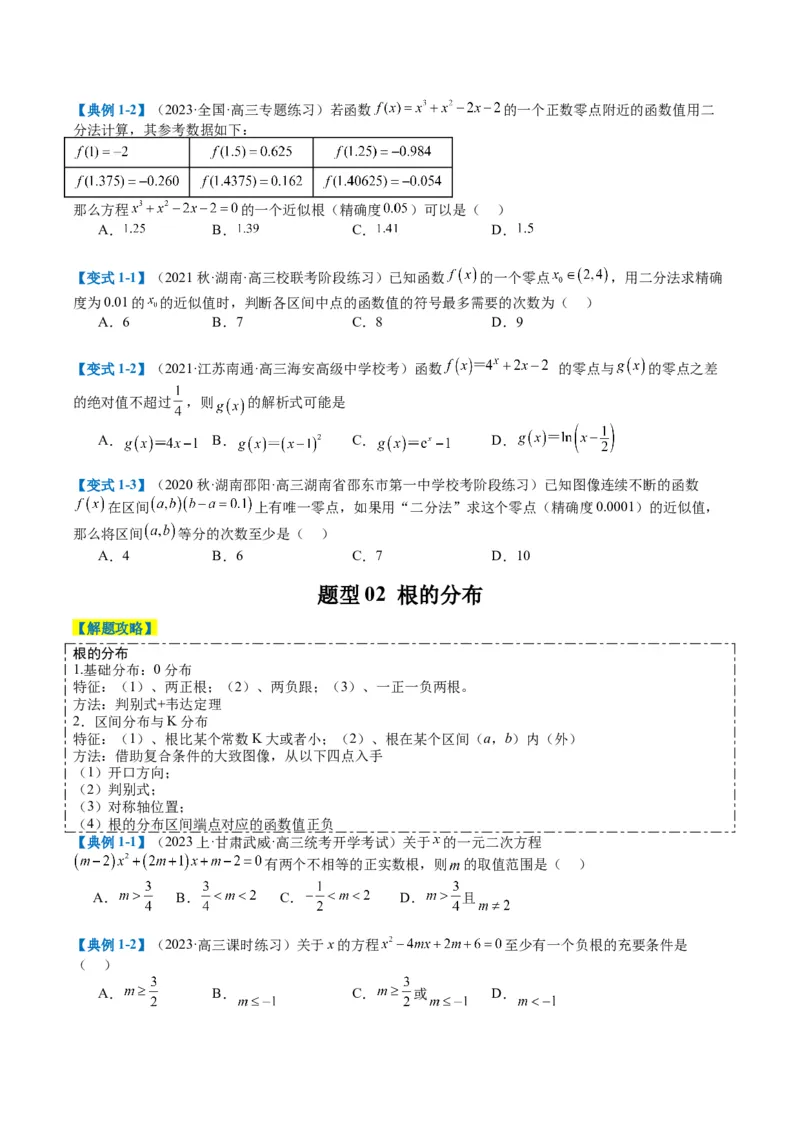 专题2-3零点与复合嵌套函数（原卷版）_02高考数学_2024年新高考资料_2.2024二轮复习_2024年高考数学二轮热点题型归纳与变式演练（新高考通用）