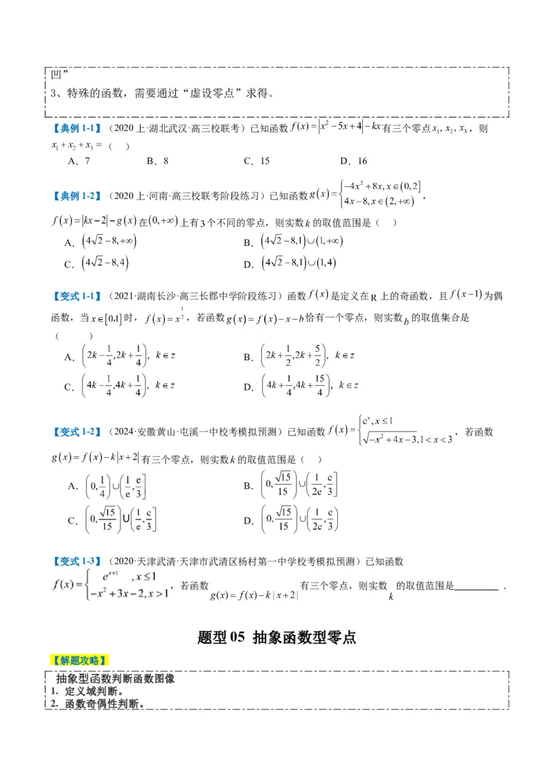 专题2-3零点与复合嵌套函数（原卷版）_02高考数学_2024年新高考资料_2.2024二轮复习_2024年高考数学二轮热点题型归纳与变式演练（新高考通用）