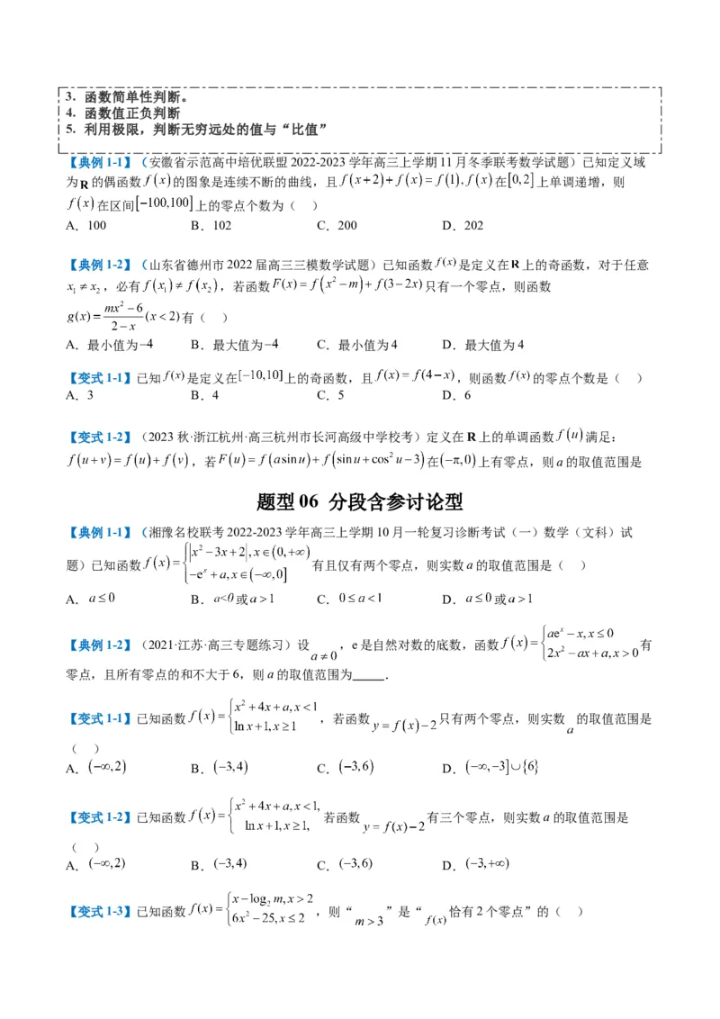 专题2-3零点与复合嵌套函数（原卷版）_02高考数学_2024年新高考资料_2.2024二轮复习_2024年高考数学二轮热点题型归纳与变式演练（新高考通用）