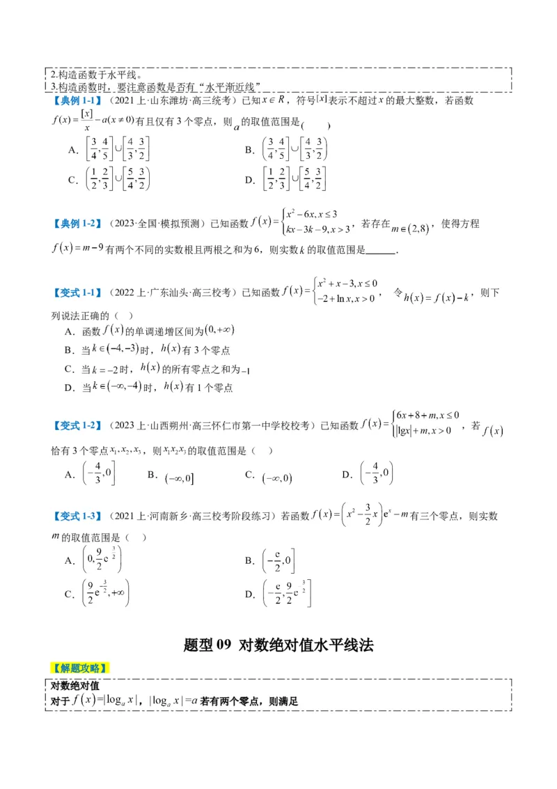 专题2-3零点与复合嵌套函数（原卷版）_02高考数学_2024年新高考资料_2.2024二轮复习_2024年高考数学二轮热点题型归纳与变式演练（新高考通用）