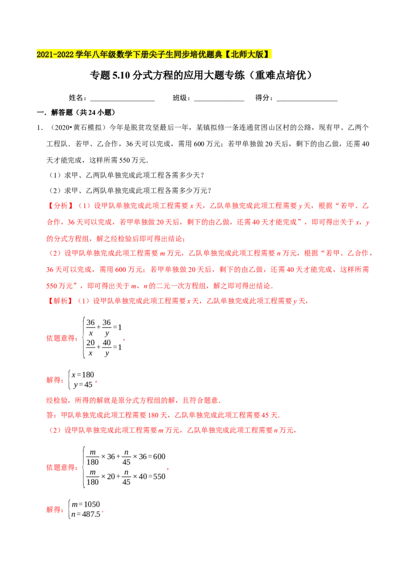 专题5.10分式方程的应用大题专练（重难点培优）-八年级数学下册尖子生同步培优题典（解析版）北师大版_北师大初中数学_8下-北师大版初中数学_旧版-可参考_05习题试卷_1课时练习